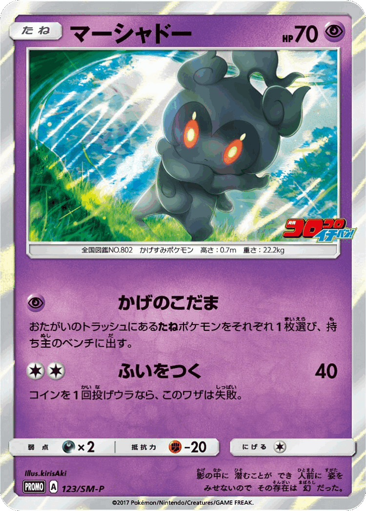 Marshadow #123 from Sun & Moon Promos - Promo - Illustrated by kirisAki