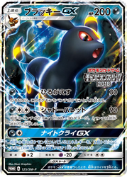 ブラッキーGX 125, Sun & Moon Promos