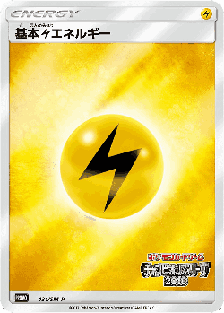 基本雷エネルギー 131, Sun & Moon Promos