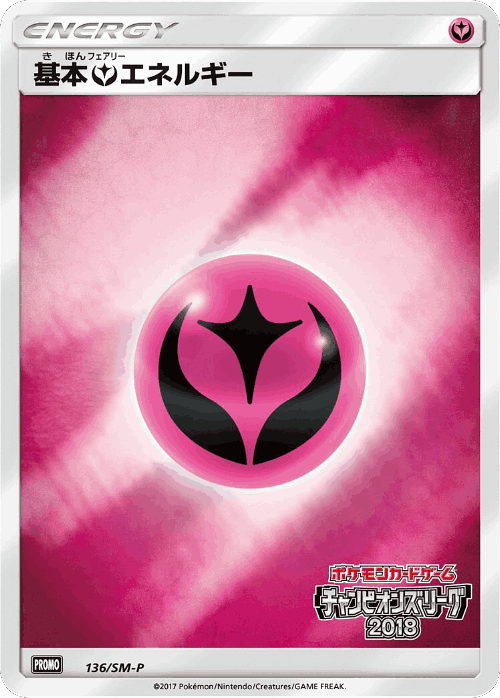 基本フェアリーエネルギー 136, Sun & Moon Promos