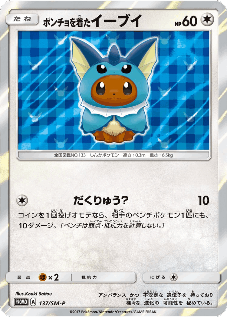 Poncho-wearing Eevee #137 from Sun & Moon Promos - Promo - Illustrated by Kouki Saitou