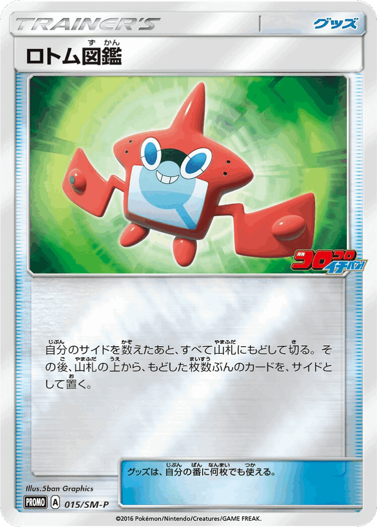 Rotom Dex #15 from Sun & Moon Promos - Promo - Illustrated by 5ban Graphics