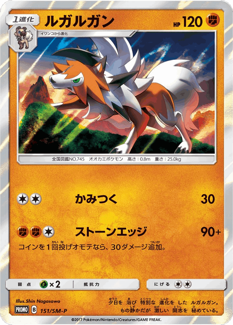 Lycanroc #151 from Sun & Moon Promos - Promo - Illustrated by Shin Nagasawa