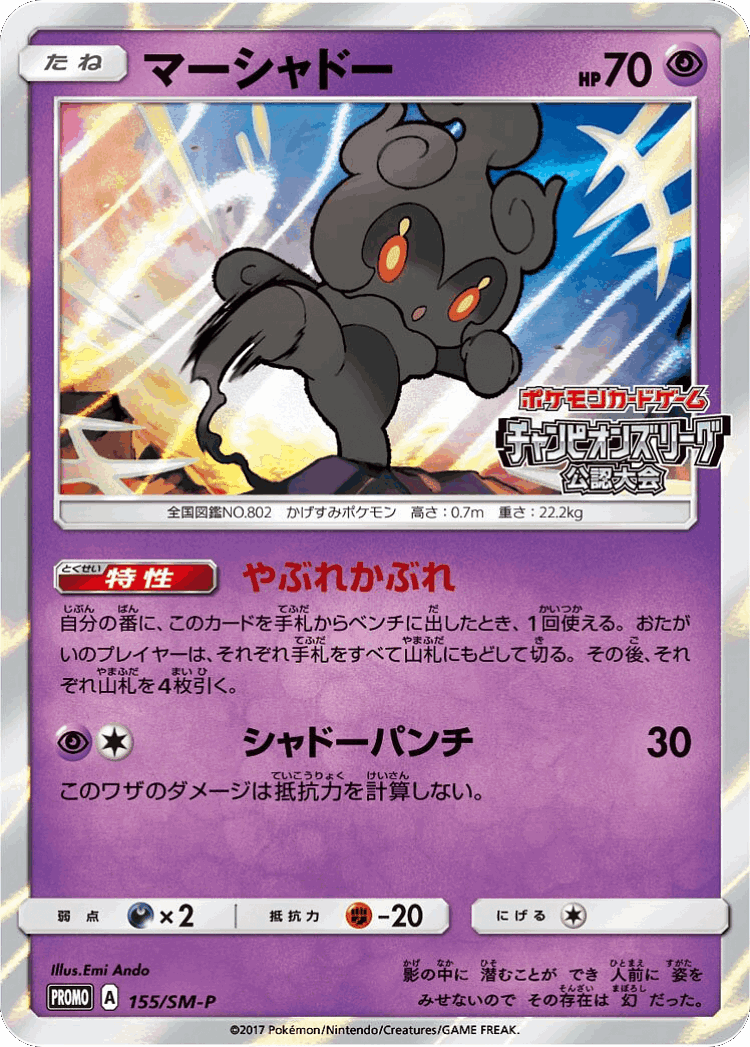 Marshadow #155 from Sun & Moon Promos - Promo - Illustrated by Emi Ando