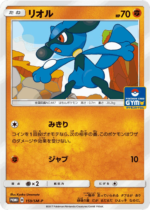 Riolu 159, Sun & Moon Promos