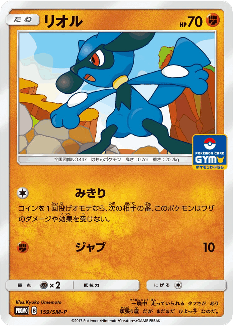 Riolu #159 from Sun & Moon Promos - Promo - Illustrated by Kyoko Umemoto