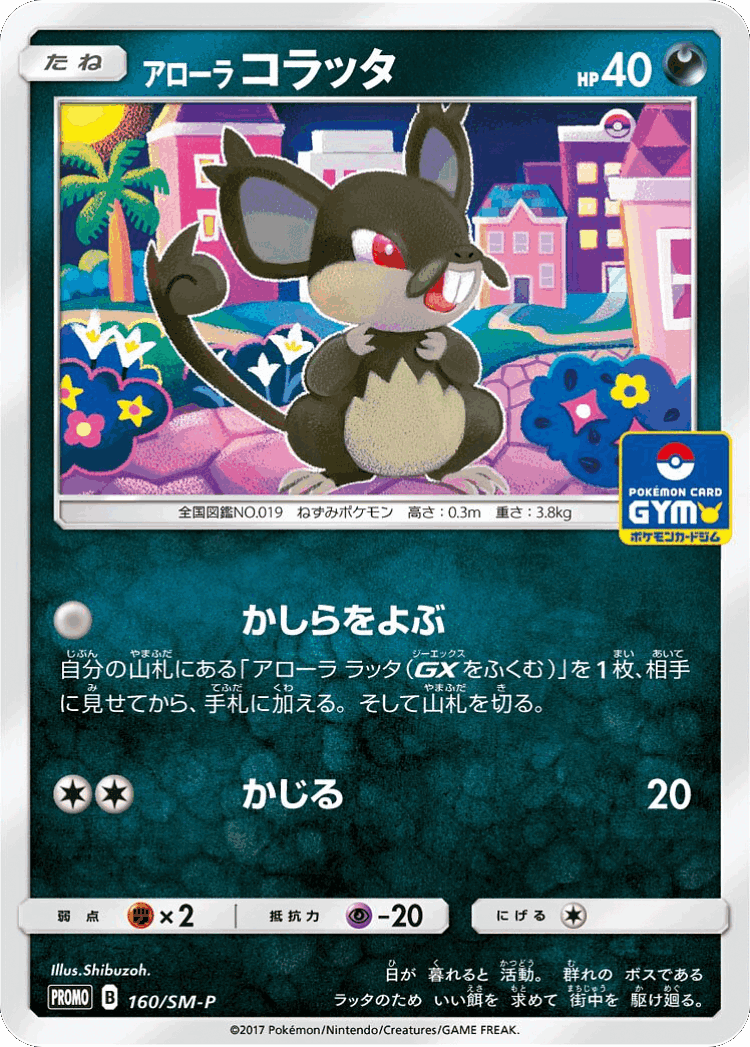 Alolan Rattata #160 from Sun & Moon Promos - Promo - Illustrated by Shibuzoh.