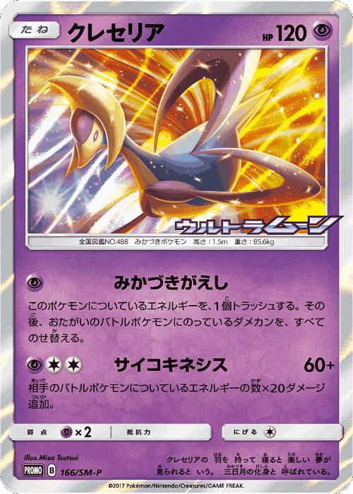 Cresselia 166, Sun & Moon Promos