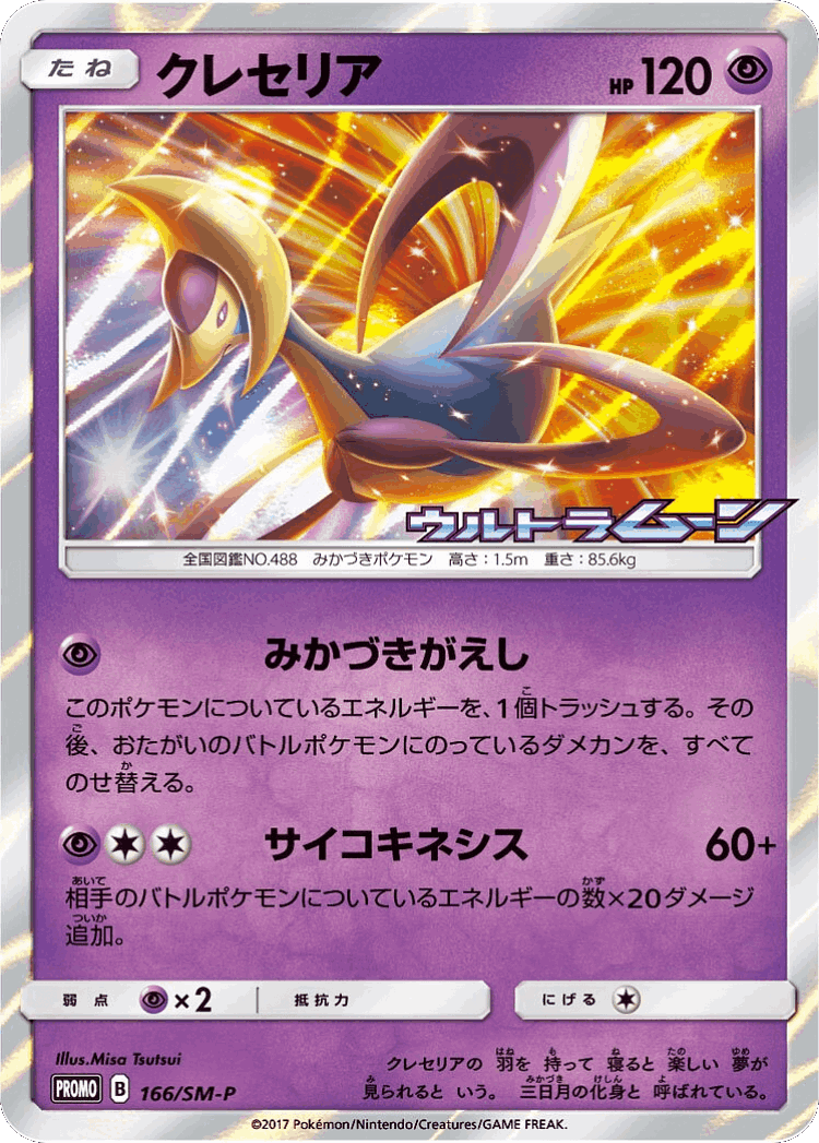 Cresselia #166 from Sun & Moon Promos - Promo - Illustrated by Misa Tsutsui