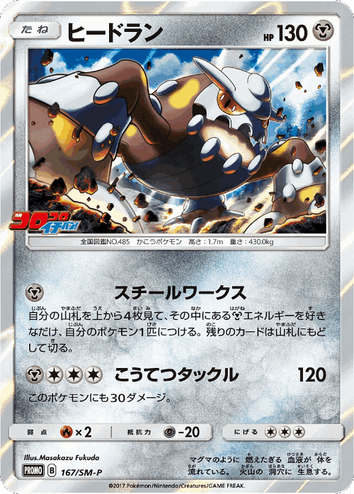 Heatran 167, Sun & Moon Promos