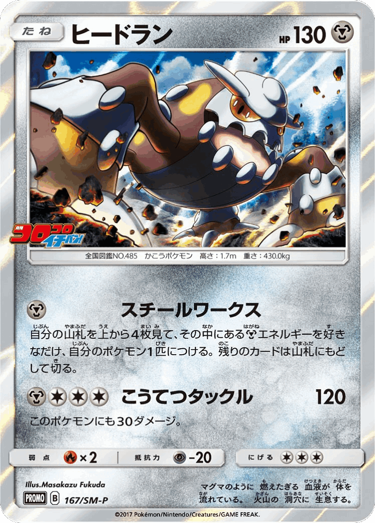 Heatran #167 from Sun & Moon Promos - Promo - Illustrated by Masakazu Fukuda