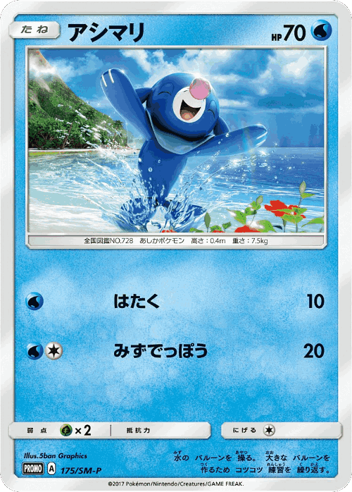 Popplio 175, Sun & Moon Promos