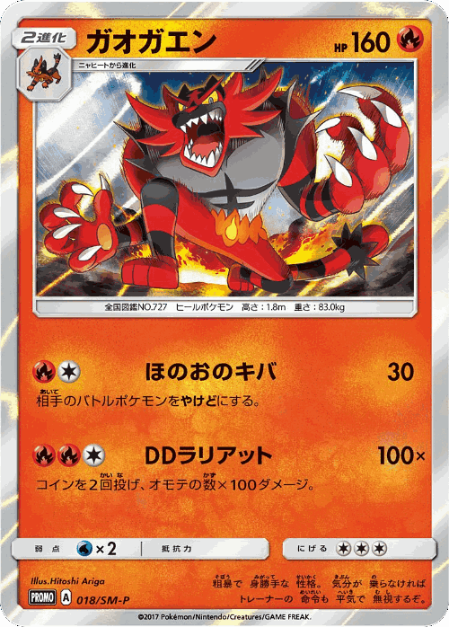 Incineroar #18 from Sun & Moon Promos - Promo - Illustrated by Hitoshi Ariga