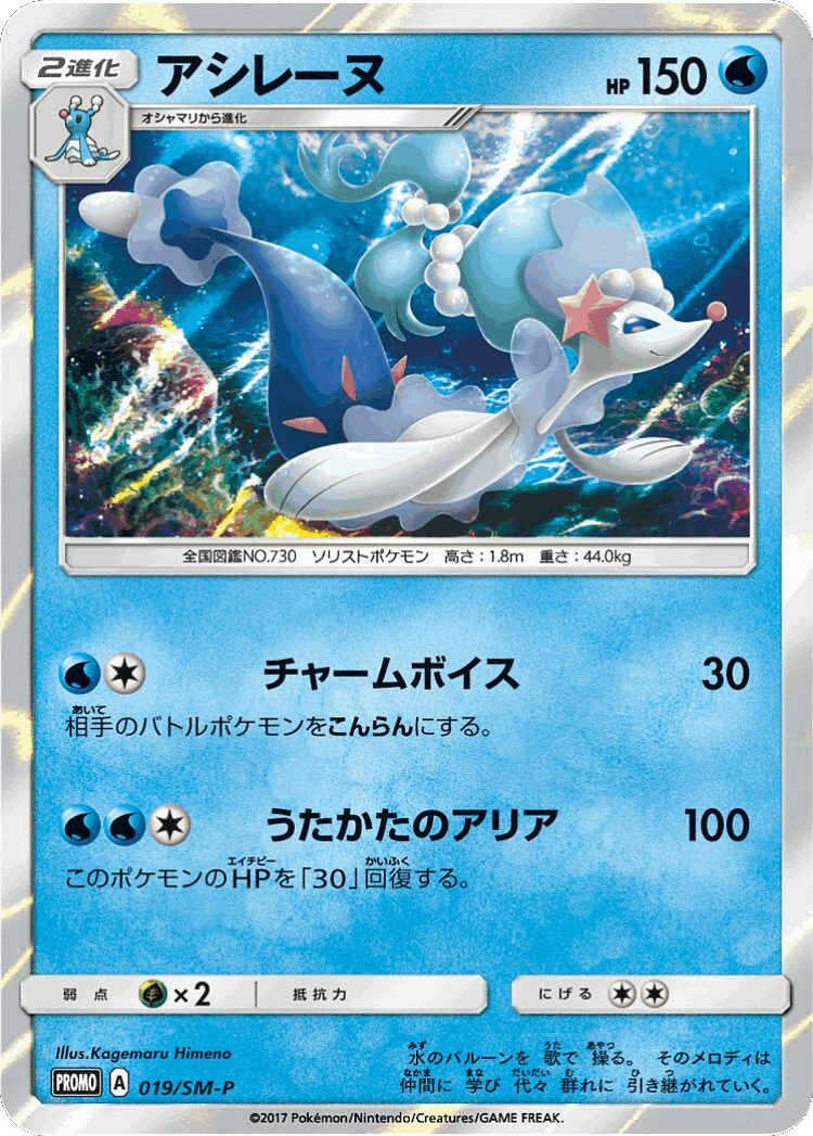 Primarina #19 from Sun & Moon Promos - Promo - Illustrated by Kagemaru Himeno