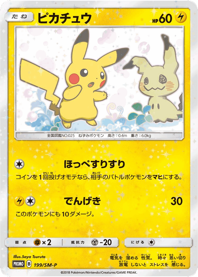 Pikachu #199 from Sun & Moon Promos - Promo - Illustrated by Saya Tsuruta
