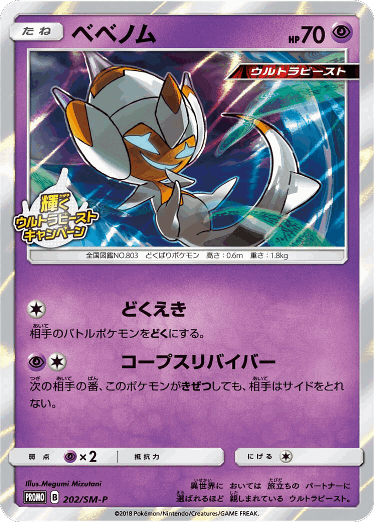 Poipole #202 from Sun & Moon Promos - Promo - Illustrated by Megumi Mizutani