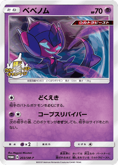 Poipole 203, Sun & Moon Promos