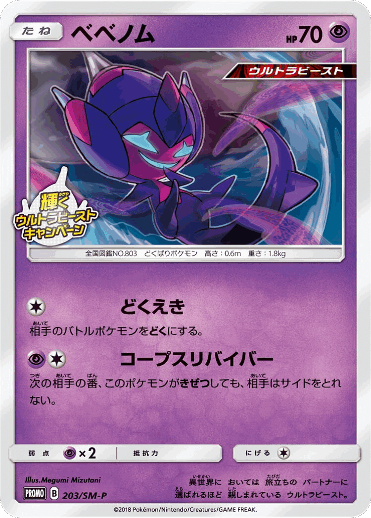 Poipole #203 from Sun & Moon Promos - Promo - Illustrated by Megumi Mizutani