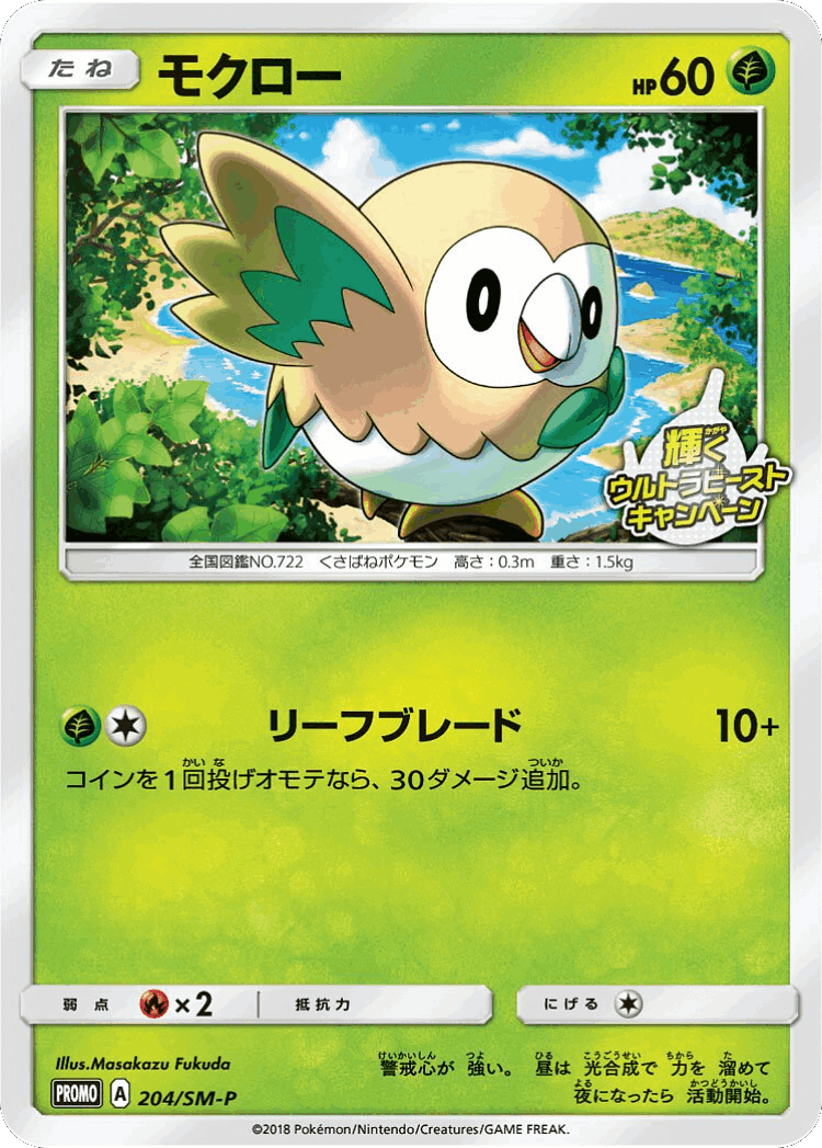 Rowlet #204 from Sun & Moon Promos - Promo - Illustrated by Masakazu Fukuda