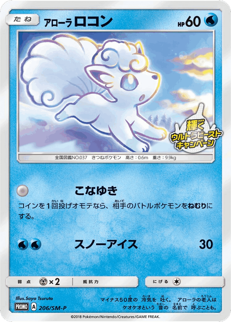 Alolan Vulpix #206 from Sun & Moon Promos - Promo - Illustrated by Saya Tsuruta