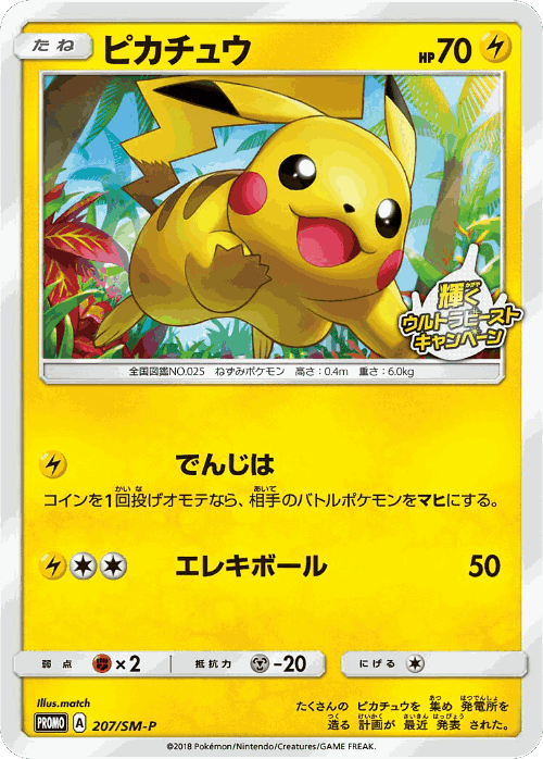 Pikachu 207, Sun & Moon Promos