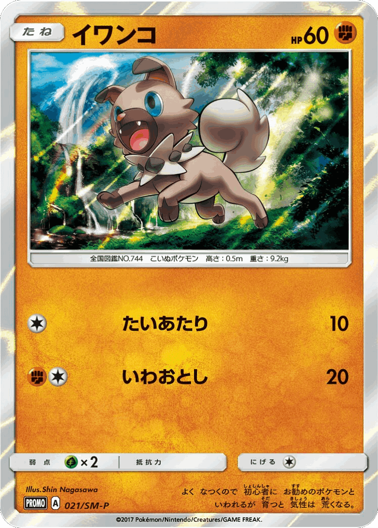 Rockruff #21 from Sun & Moon Promos - Promo - Illustrated by Shin Nagasawa