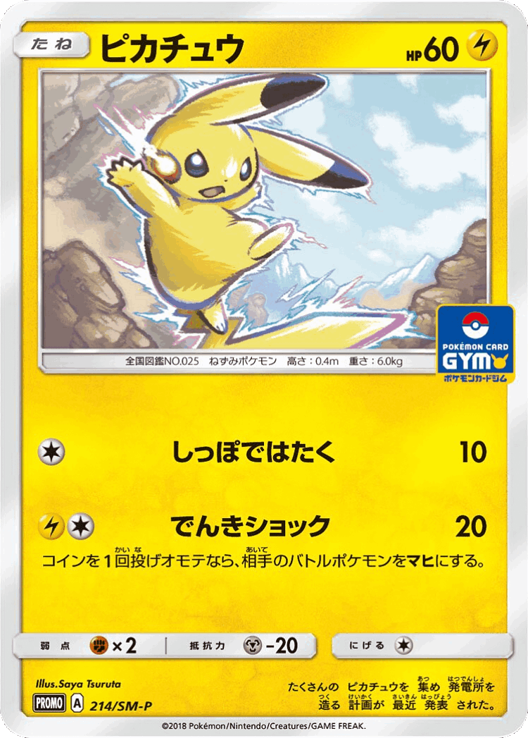 Pikachu #214 from Sun & Moon Promos - Promo - Illustrated by Saya Tsuruta