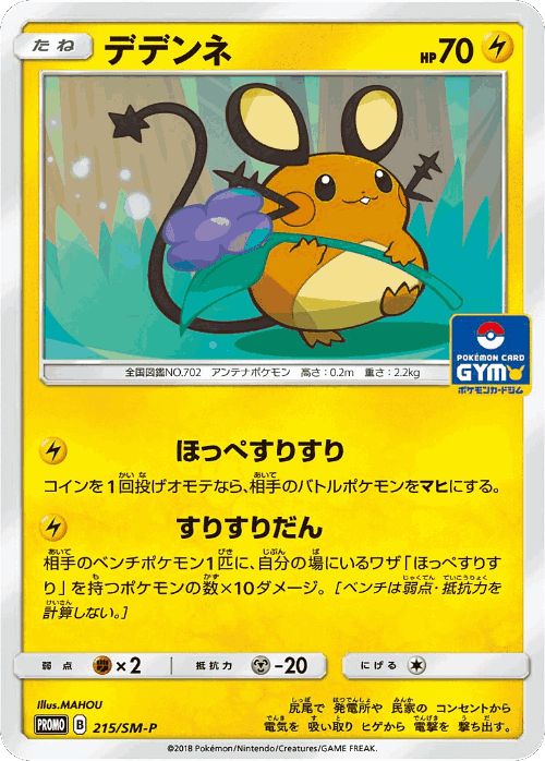 Dedenne 215, Sun & Moon Promos