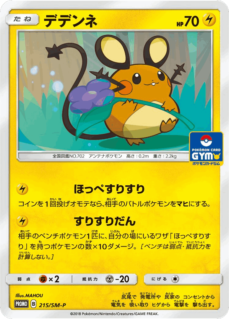 Dedenne #215 from Sun & Moon Promos - Promo - Illustrated by MAHOU