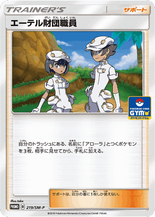 Aether Foundation Employee 219, Sun & Moon Promos