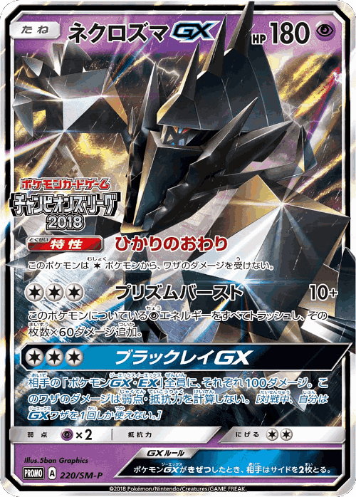 Necrozma-GX 220, Sun & Moon Promos