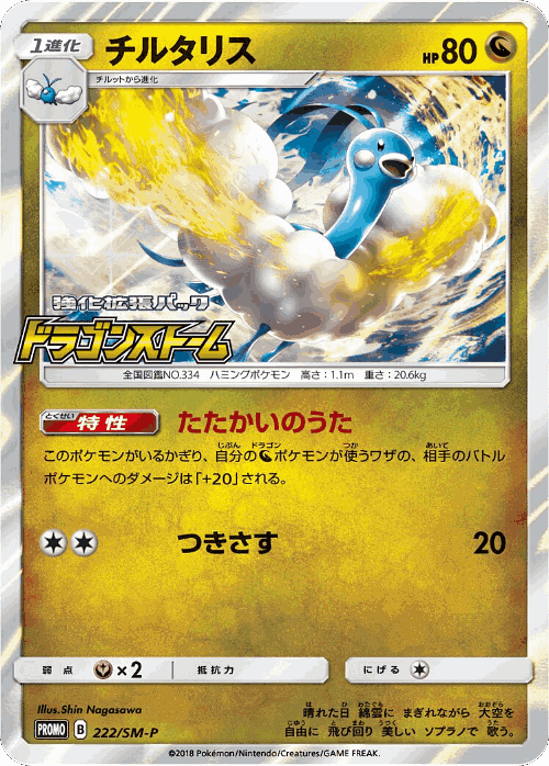 Altaria 222, Sun & Moon Promos