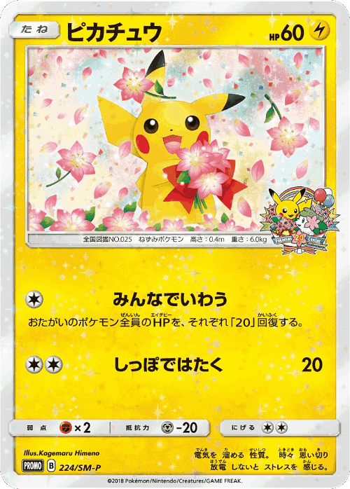 Pikachu 224, Sun & Moon Promos
