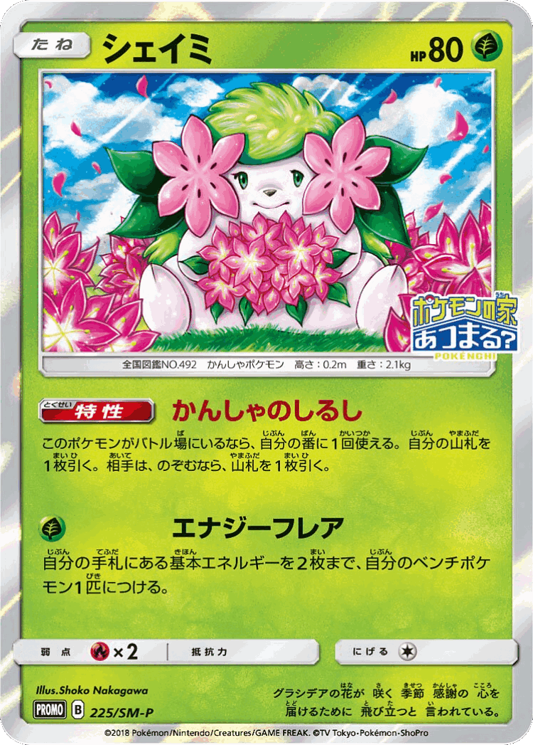 Shaymin #225 from Sun & Moon Promos - Promo - Illustrated by Shoko Nakagawa