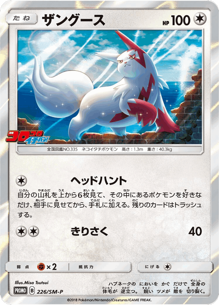Zangoose #226 from Sun & Moon Promos - Promo - Illustrated by Misa Tsutsui