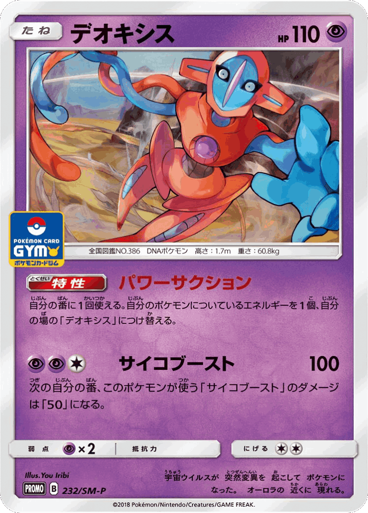Deoxys #232 from Sun & Moon Promos - Promo - Illustrated by You Iribi