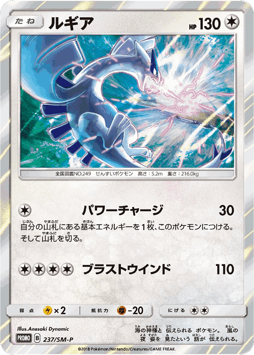 Lugia 237, Sun & Moon Promos