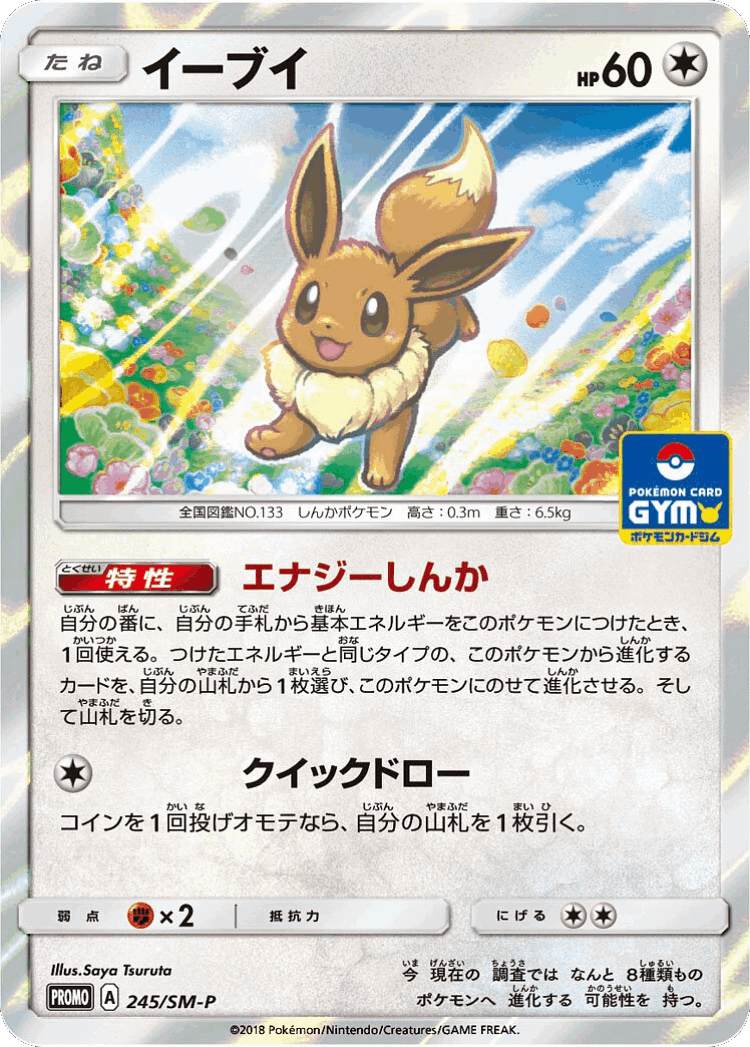 Eevee #245 from Sun & Moon Promos - Promo - Illustrated by Saya Tsuruta