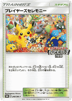 プレイヤーズセレモニー 248, Sun & Moon Promos