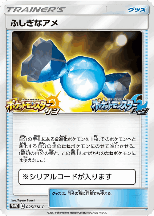 ふしぎなアメ 25, Sun & Moon Promos