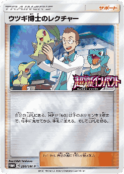 ウツギ博士のレクチャー 250, Sun & Moon Promos