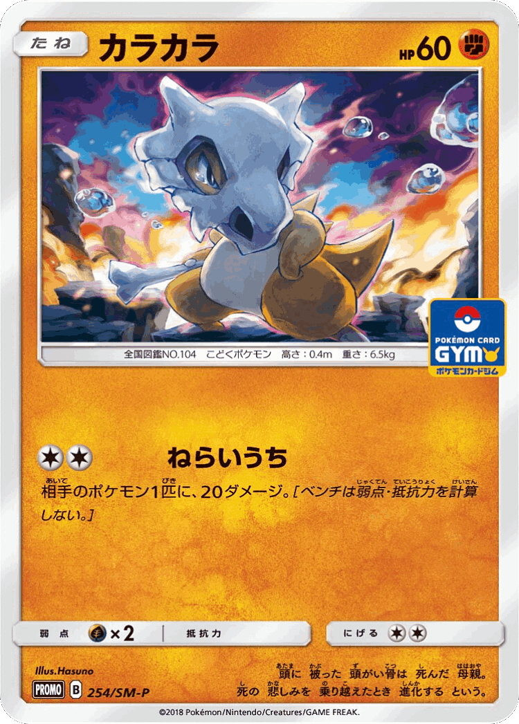 Cubone #254 from Sun & Moon Promos - Promo - Illustrated by Hasuno