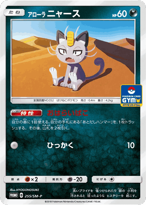 Alolan Meowth 255, Sun & Moon Promos