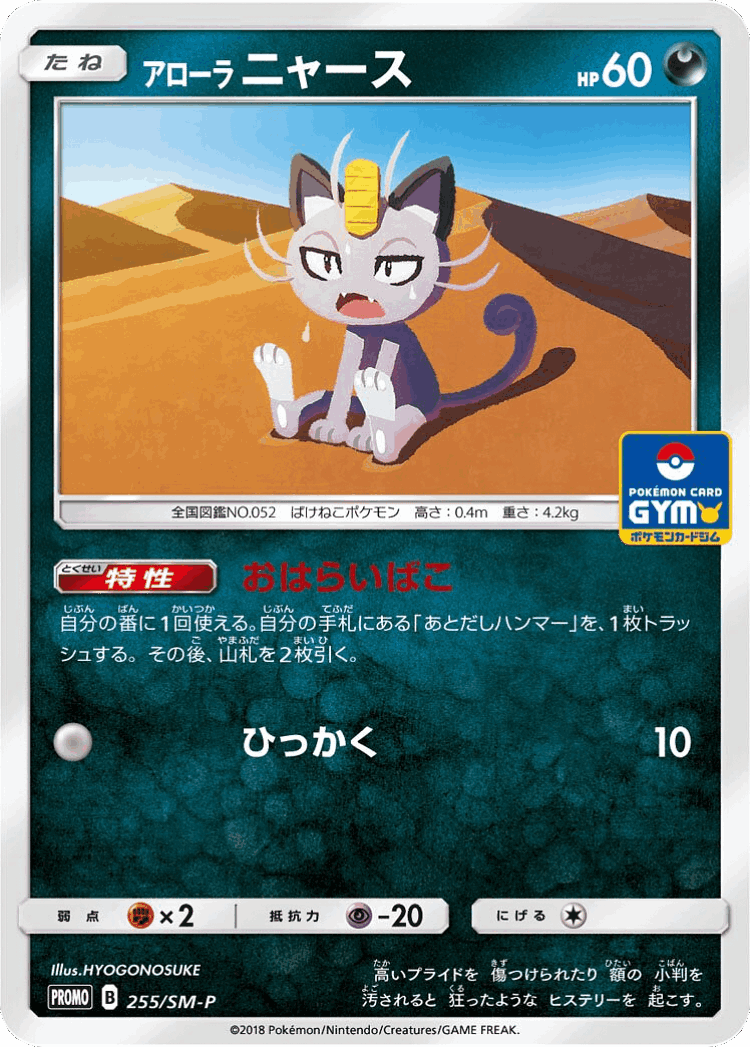 Alolan Meowth #255 from Sun & Moon Promos - Promo - Illustrated by HYOGONOSUKE