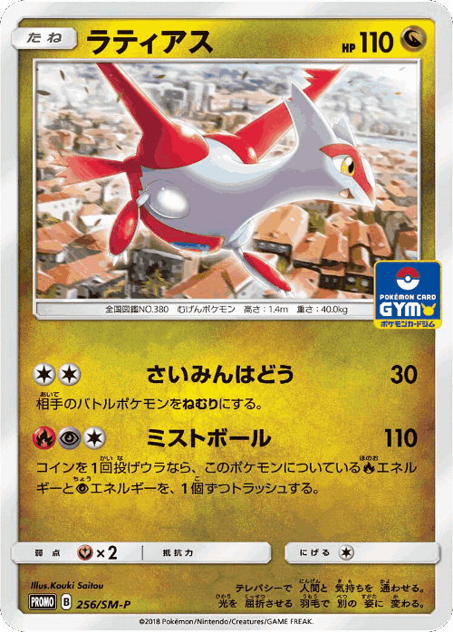 Latias 256, Sun & Moon Promos