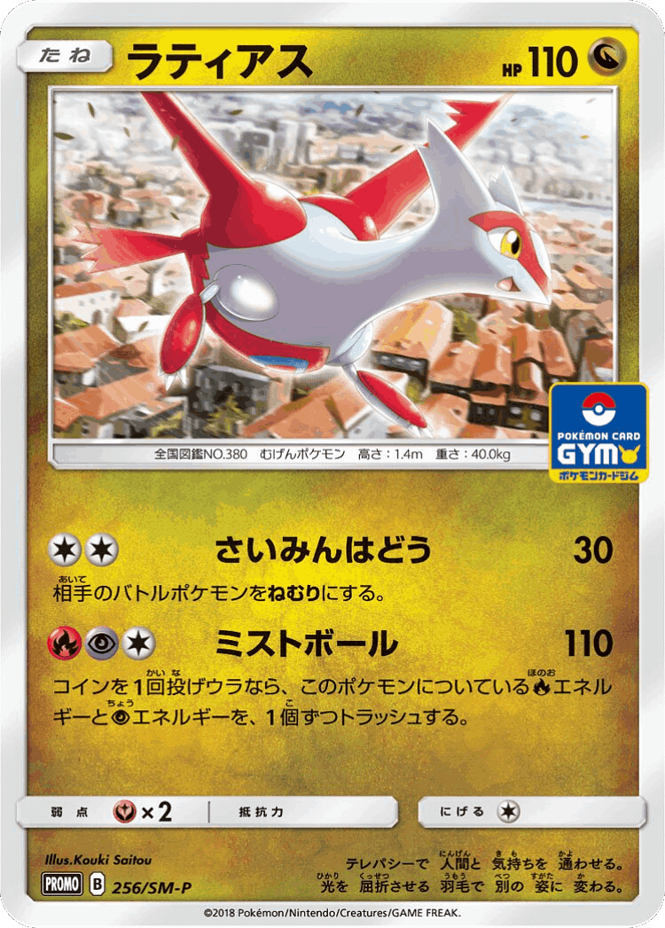 Latias #256 from Sun & Moon Promos - Promo - Illustrated by Kouki Saitou