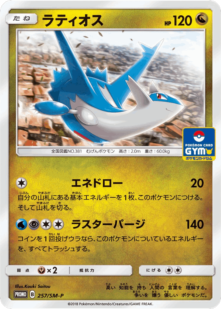 Latios #257 from Sun & Moon Promos - Promo - Illustrated by Kouki Saitou
