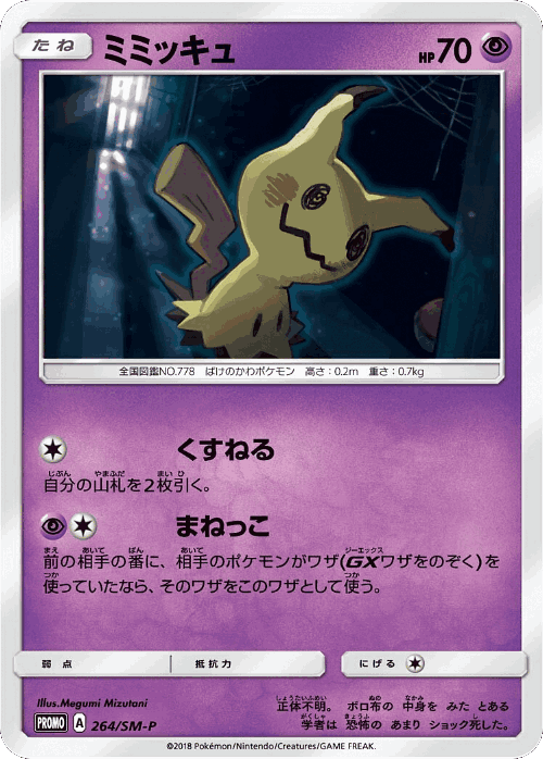 Mimikyu 264, Sun & Moon Promos