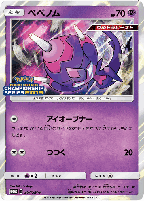 Poipole 267, Sun & Moon Promos