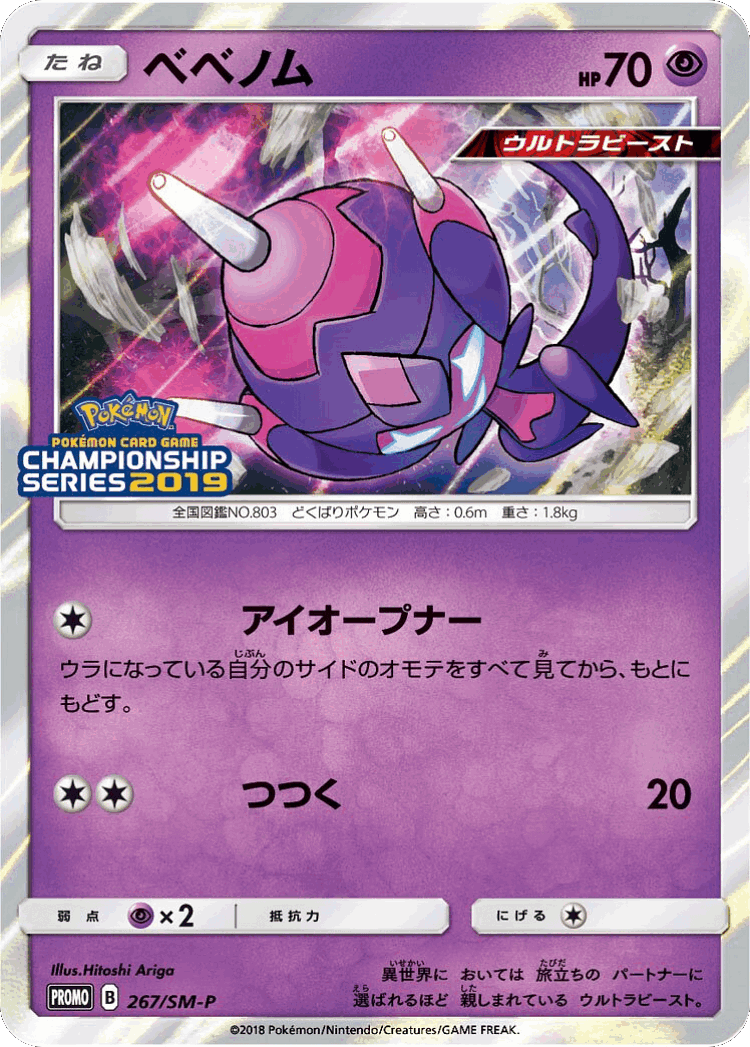Poipole #267 from Sun & Moon Promos - Promo - Illustrated by Hitoshi Ariga
